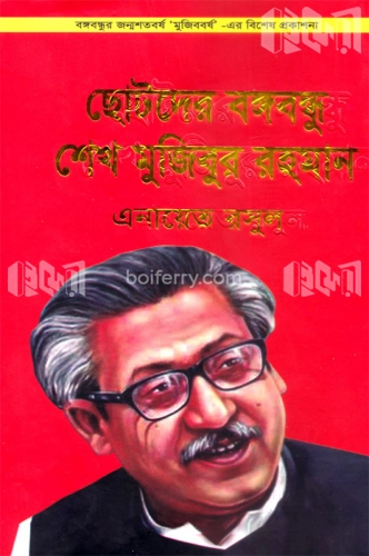 ছোটদের বঙ্গবন্ধু শেখ মুজিবুর রহমান