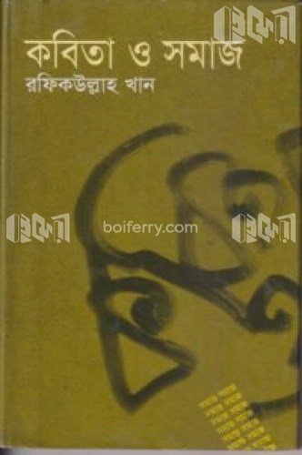 কবিতা ও সমাজ