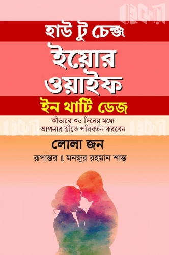 হাউ টু চেঞ্জ ইয়োর ওয়াইফ ইন থার্টি ডেজ