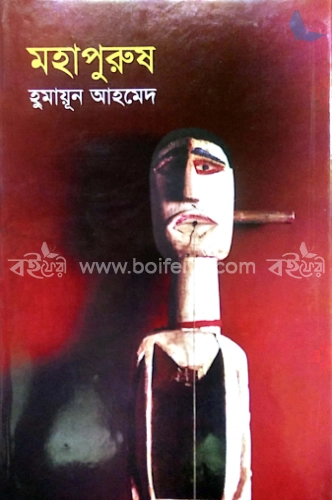 মহাপুরুষ