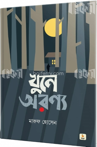 খুনে অরণ্য