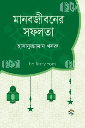 মানবজীবনের সফলতা