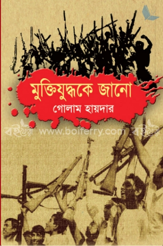 মুক্তিযুদ্ধকে জানো