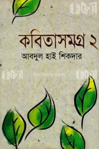 কবিতাসমগ্র-২