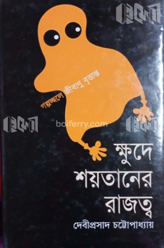 ক্ষুদে শয়তানের রাজত্ব