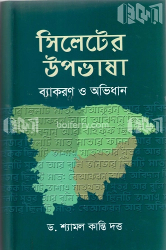 সিলেটের উপভাষা: ব্যাকারণ ও অভিধান