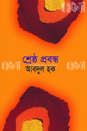 শ্রেষ্ঠ প্রবন্ধ