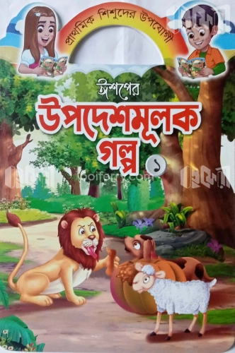 ঈশপের উপদেশমূলক গল্প ১