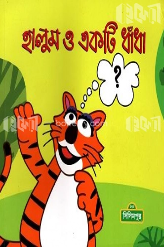 হালুম ও একটি ধাঁধা