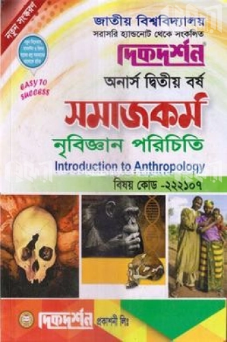 নৃবিজ্ঞান পরিচিতি (বিএ/বিএসএস ২য় বর্ষ পাঠ্য সহায়িকা)