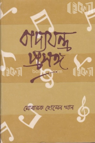 বাদ্যযন্ত্র প্রসঙ্গ