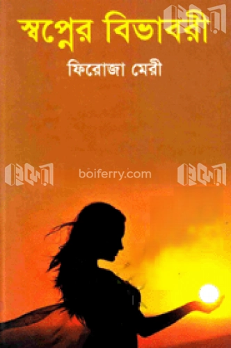 স্বপ্নের বিভাবরী