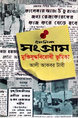 দৈনিক সংগ্রাম মুক্তিযুদ্ধবিরোধী ভূমিকা