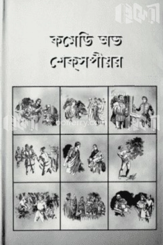 কমেডি অভ শেকসপীয়র