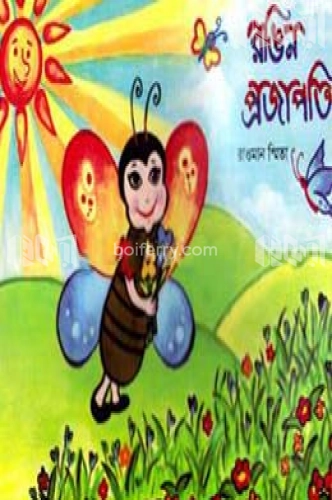 রঙিন প্রজাপতি