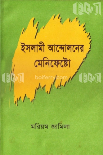 ইসলামী আন্দোলনের মেনিফেষ্টো