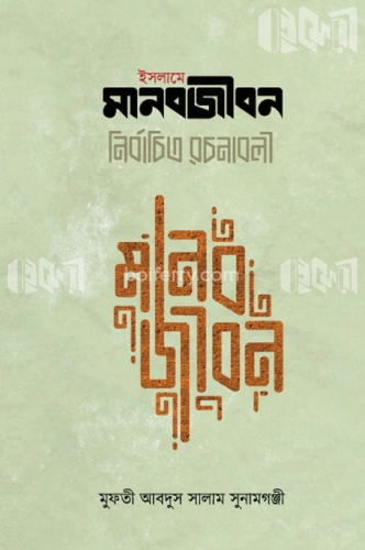 ইসলামে মানবজীবন নির্বাচিত রচনাবলী