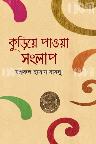 কুড়িয়ে পাওয়া সংলাপ