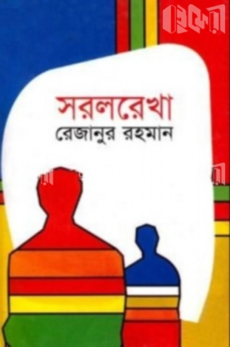 সরলরেখা