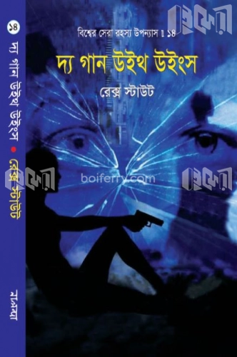 বিশ্বের সেরা রহস্য উপন্যাস : ১৪ দ্য গান উইথ উইংস