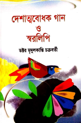 দেশাত্মবোধক গান ও স্বরলিপি