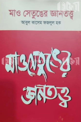 মাওসেতুঙের জ্ঞানতত্ত্ব