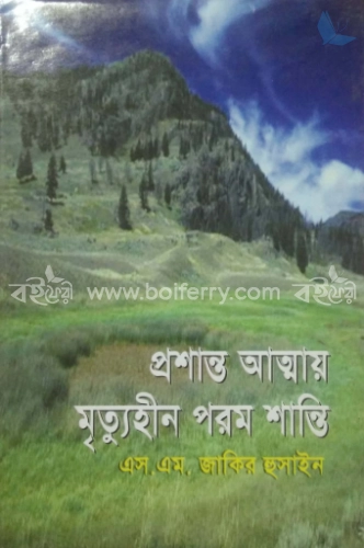 প্রশান্ত আত্মায় মৃত্যুহীন পরম শান্তি