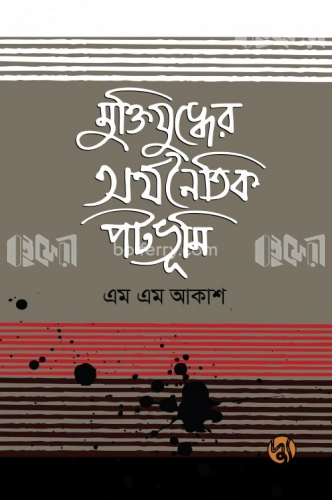 মুক্তিযুদ্ধের অর্থনৈতিক পটভূমি