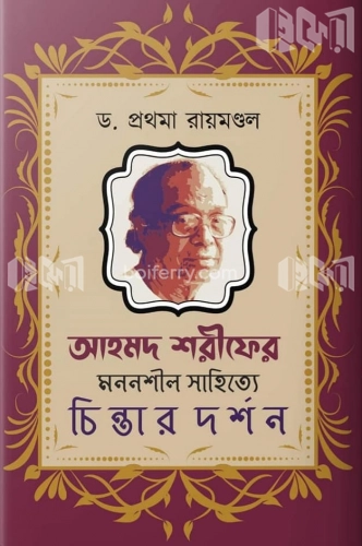 আহমদ শরীফের মননশীল সাহিত্যে চিন্তার দর্শন