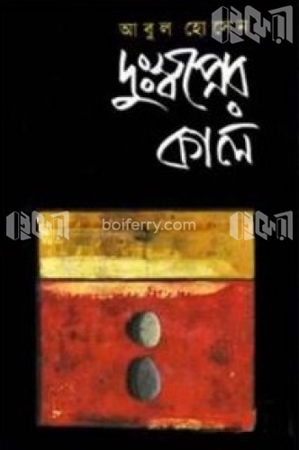 দুঃস্বপ্নের কাল