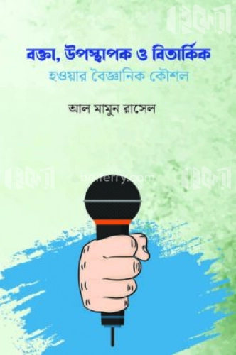 বক্তা উপস্থাপক ও বিতার্কিক হওয়ার বৈজ্ঞানিক কৌশল