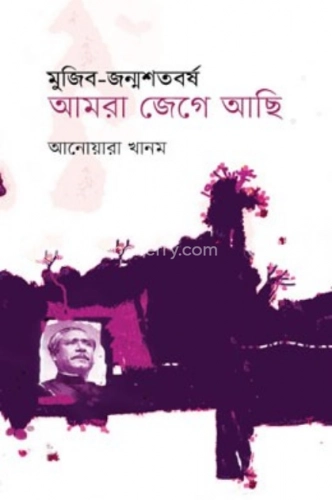 মুজিব জন্মশতবর্ষ আমরা জেগে আছি