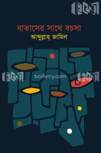 বাতাসের সাথে বচসা