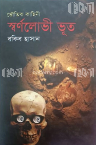 স্বর্ণলোভী ভূত