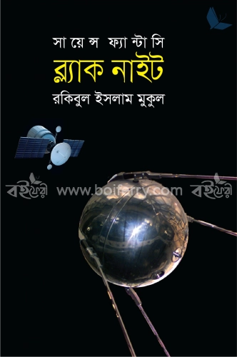 সায়েন্স ফ্যান্টাসি ব্ল্যাক নাইট