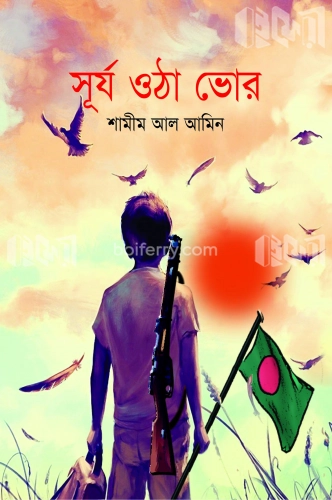 সূর্য ওঠা ভোর