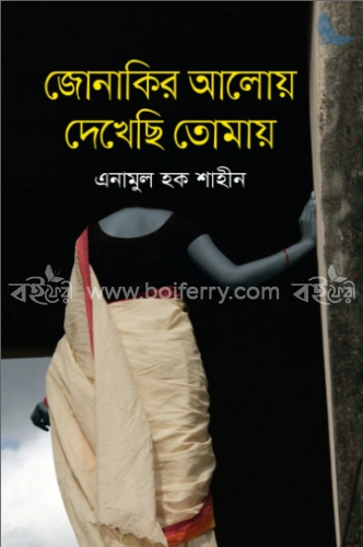 জোনাকির আলোয় দেখেছি তোমায়