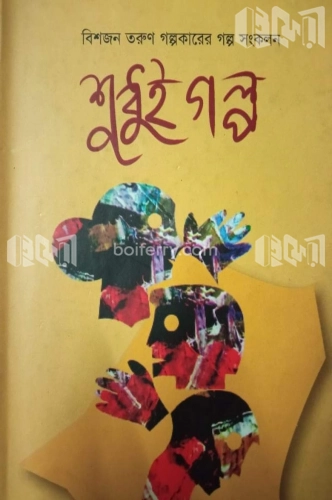 শুধুই গল্প