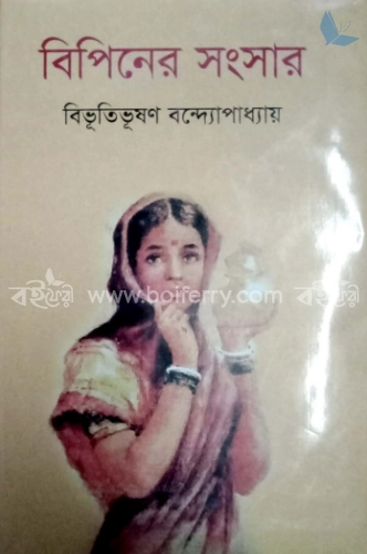 বিপিনের সংসার