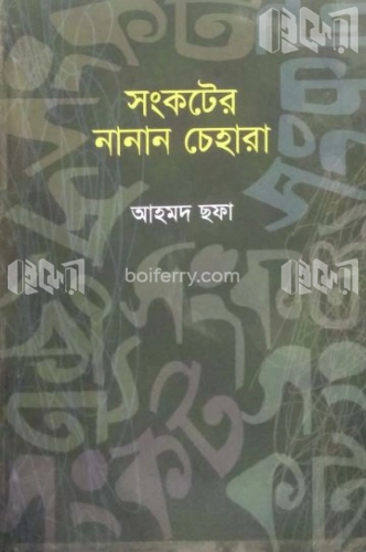 সংকটের নানান চেহারা