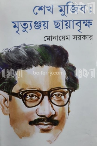 শেখ মুজিবঃ মৃত্যুঞ্জয় ছায়াবৃক্ষ