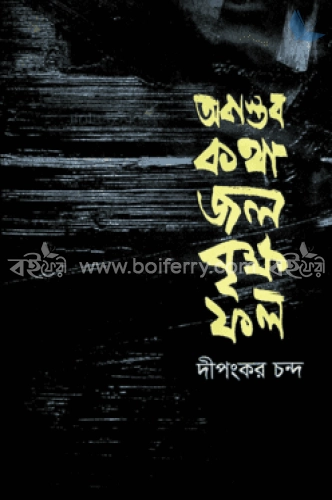 অবাস্তব কথা জল বৃক্ষ ফল