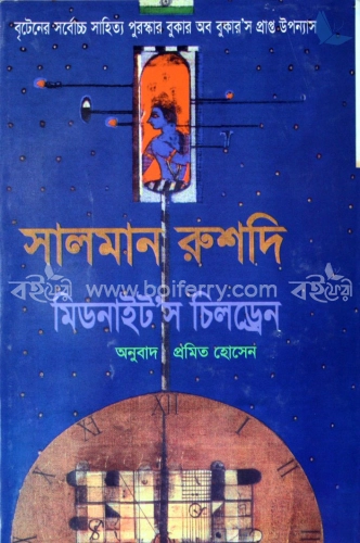 মিডনাইট’স চিলড্রেন