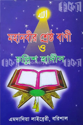 মহানবীর (স) শ্রেষ্ঠ বাণী ও চল্লিশ হাদীস