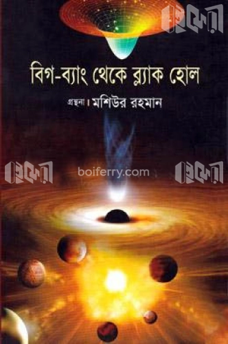 বিগ-ব্যাং থেকে ব্লাক হোল