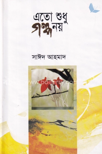 এতো শুধু গল্প নয়