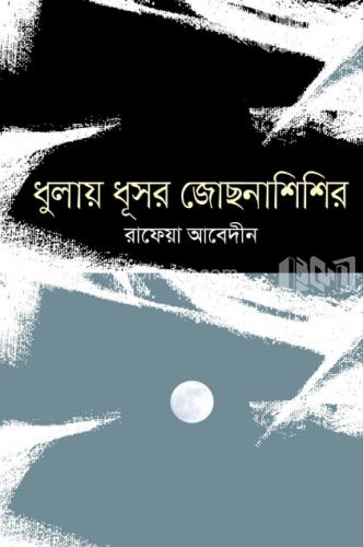 ধুলায় ধূসর জোছনাশিশির