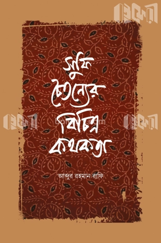 সুফি চৈতন্যের বিচিত্র কথকতা