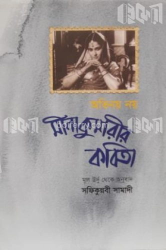 অভিনয় নয় : মীনা কুমারীর কবিতা