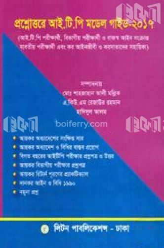 প্রশ্নোত্তরে আই. টি. পি মডেল গাইড-২০১৭